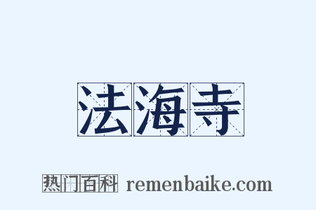 法海寺是什么意思的图片